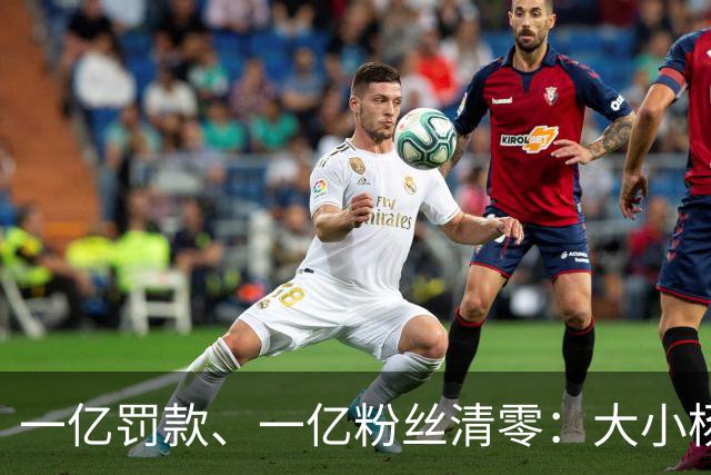 一亿罚款、一亿粉丝清零：大小杨哥回来，但直播间早就不等他们了