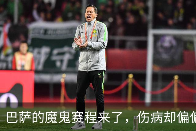 巴萨的魔鬼赛程来了，伤病却偏偏在这个时候找上门