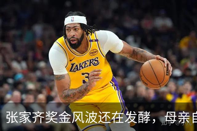 张家齐奖金风波还在发酵，母亲自爆奖金去向，原来向太没有说错