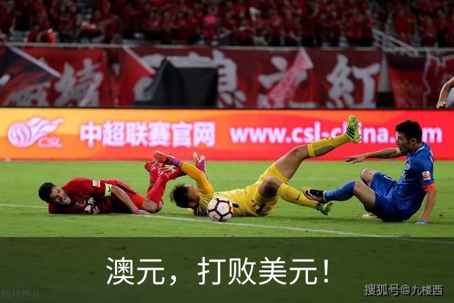 澳元，打败美元！