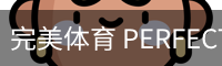 完美体育